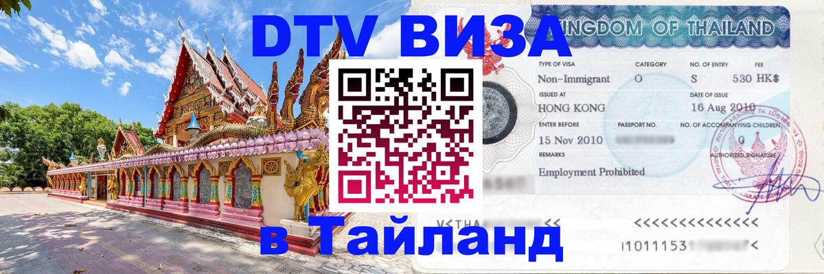 ДТВ виза в Таиланд 