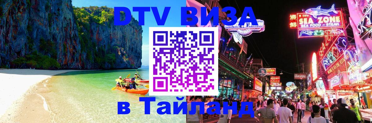 Электронная виза DTV в Тайланд 