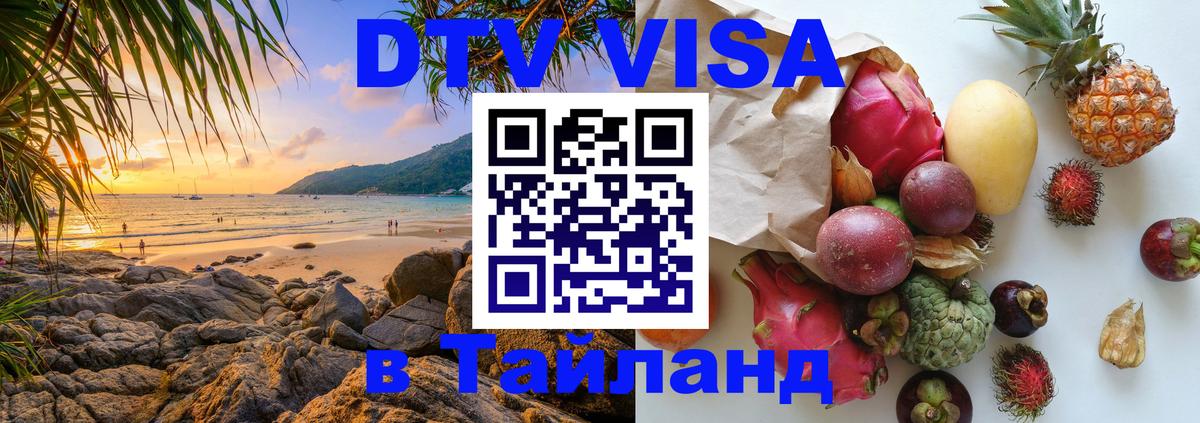 DTV Visa Thailand — прайс и условия, виза без дополнительных документов - 